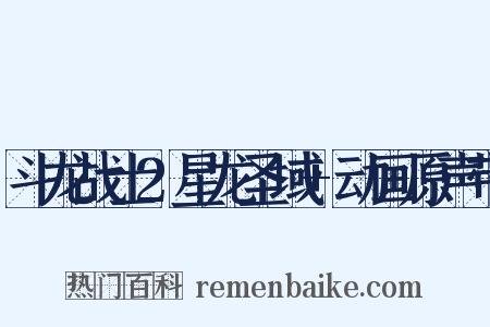 斗龙战士2星龙圣域+动画原声带是什么意思的图片